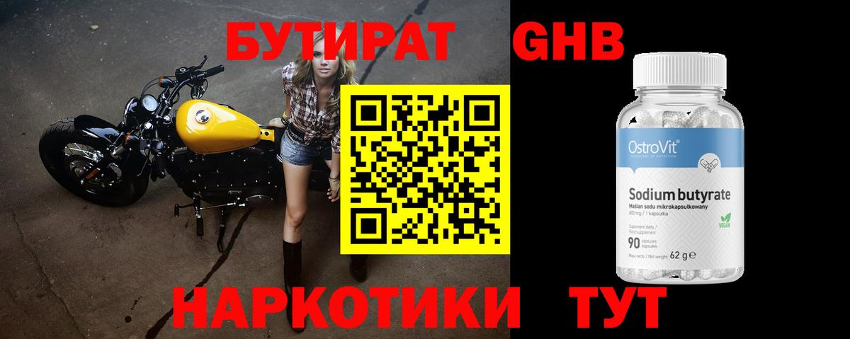 БУТИРАТ оксибутират  Вход с VPN  Гусев 
